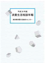 画像：平成24年度消費生活相談年報の表紙