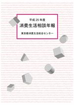 平成25年度　消費生活相談年報画像