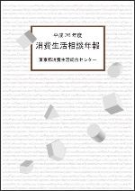 平成26年度　消費生活相談年報画像