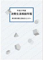 平成27年度　消費生活相談年報画像