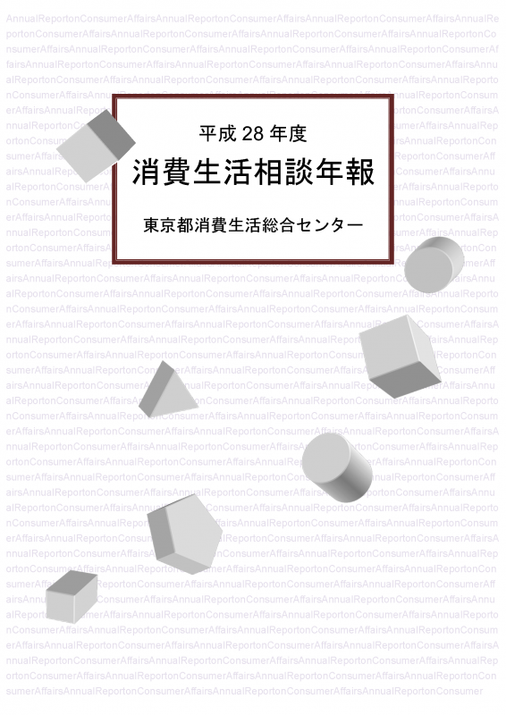 平成28年度　消費生活相談年報画像