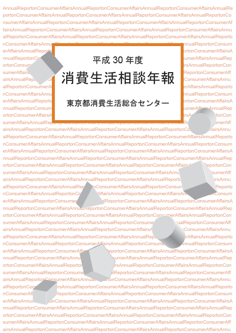 平成30年度　消費生活相談年報画像 