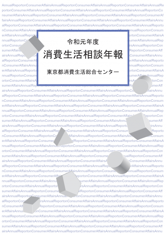 令和元年度　消費生活相談年報画像