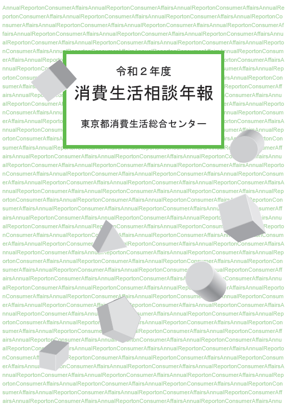 令和2年度消費生活相談年報　表紙