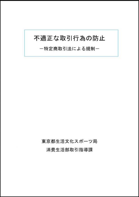 不適正な取引行為の防止