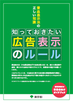 「景品表示法ハンドブック」 表紙