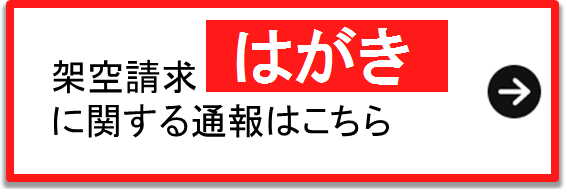 架空請求はがきに関する通報はこちら