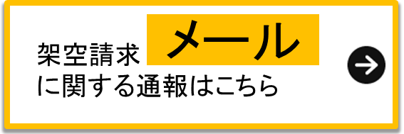 架空請求メールに関する通報はこちら