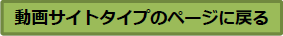 動画タイプのページ戻る