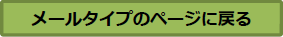 メールタイプのページに戻る