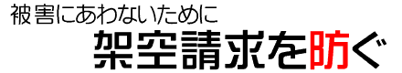 架空請求を防ぐ