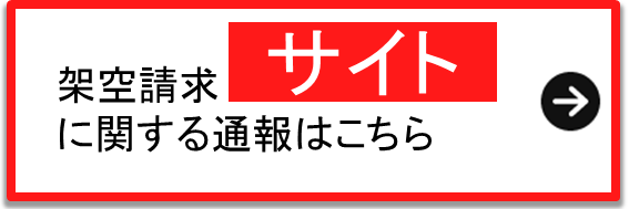 架空請求サイトに関する通報はこちら