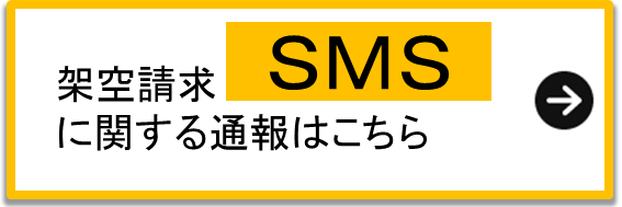 架空請求SMSに関する通報はこちら