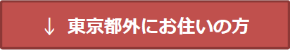 東京都外にお住まいの方