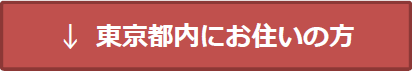 東京都内にお住まいの方