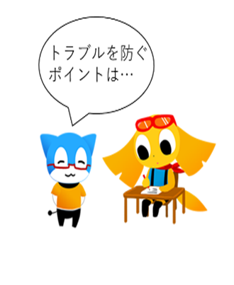 トラブル