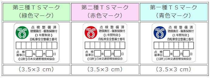 TSマーク一覧