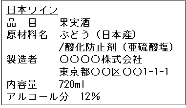 日本ワイン表示裏ラベル