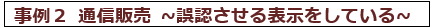 事例2 通信販売で誤認させる表示をしている