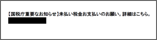 実際の文面　国税庁重要なお知らせ　未払い税金お支払いのお願い。詳細はこちら。電話番号