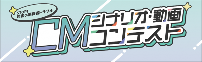 2025_CMシナリオ・動画コンテスト