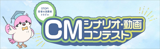 2026_CMシナリオ・動画コンテスト